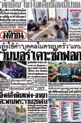 มติชนรายวัน  17109 18 Mar 2025...