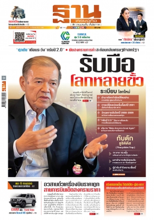 ฐานเศรษฐกิจ  ( 16 - 19 March 2025)...