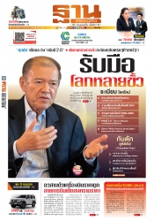 ฐานเศรษฐกิจ  ( 16 - 19 March 2025)...