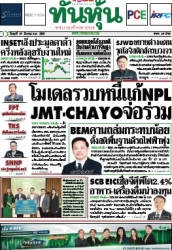 ทันหุ้น  5144 19 Mar 2025...