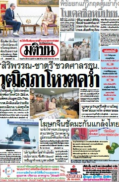 มติชนรายวัน  17110 19 Mar 2025...