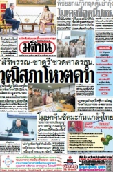 มติชนรายวัน  17110 19 Mar 2025...