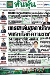 ทันหุ้น  5145 20 Mar 2025...