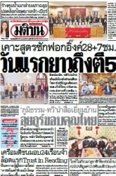 มติชนรายวัน  17111 20 Mar 2025...