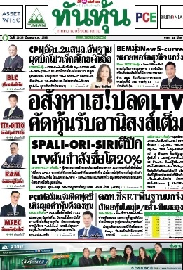ทันหุ้น  5146 21 Mar 2025...