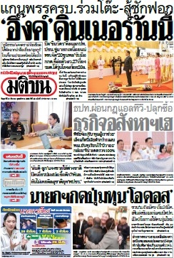 มติชนรายวัน  17112 21 Mar 2025...