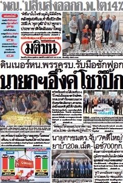 มติชนรายวัน  17113 22 Mar 2025...