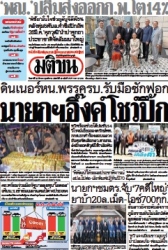 มติชนรายวัน  17113 22 Mar 2025...