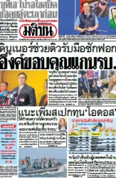 มติชนรายวัน  17114 23 Mar 2025...