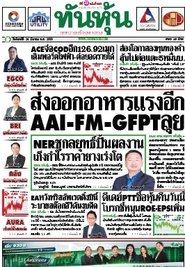 ทันหุ้น  5147 24 Mar 2025...