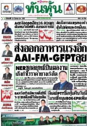ทันหุ้น  5147 24 Mar 2025...