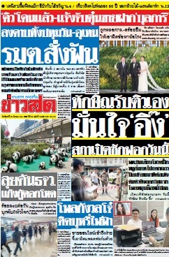 ข่าวสด  12466 24 Mar 2568...