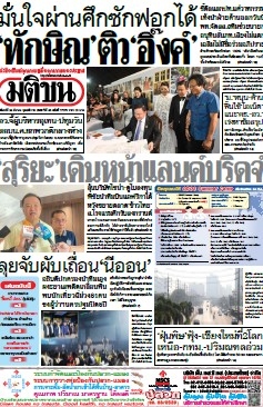 มติชนรายวัน  17115 24 Mar 2025...