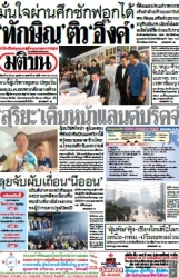 มติชนรายวัน  17115 24 Mar 2025...