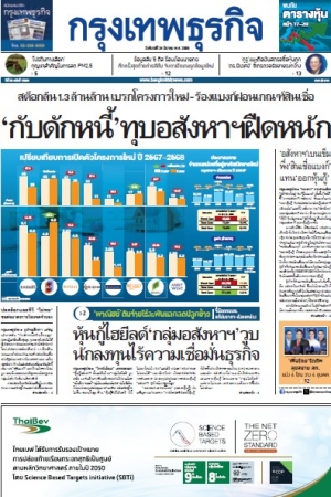 กรุงเทพธุรกิจ 24 Mar 2025...