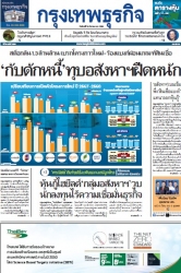 กรุงเทพธุรกิจ 24 Mar 2025...