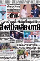 มติชนรายวัน  17116 25 Mar 2025...