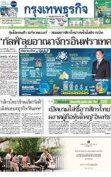 กรุงเทพธุรกิจ 25 Mar 2025...