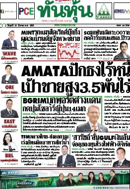 ทันหุ้น  5149 26 Mar 2025...