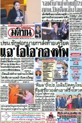 มติชนรายวัน  17117 26 Mar 2025...