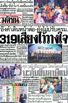 มติชนรายวัน  17118 27 Mar 2025...