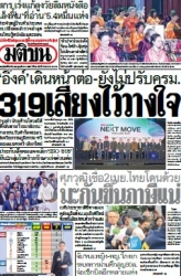 มติชนรายวัน  17118 27 Mar 2025...