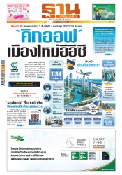 ฐานเศรษฐกิจ  ( 27 - 29 March 2025)...