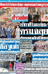 ข่าวสด  12468 28 Mar 2568...