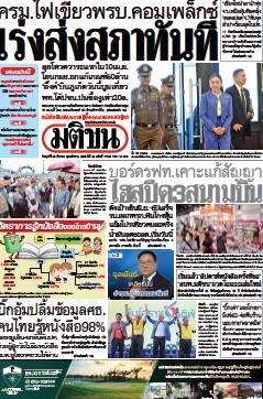 มติชนรายวัน  17119 28 Mar 2025...