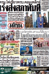 มติชนรายวัน  17119 28 Mar 2025...