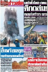 ข่าวสด  12469 29 Mar 2568...