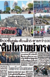 มติชนรายวัน  17120 29 Mar 2025...