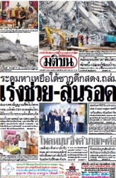 มติชนรายวัน  17122 31 Mar 2025...