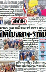 มติชนรายวัน  17123 1 Apr 2025...