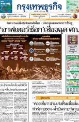 กรุงเทพธุรกิจ 1 Apr 2025...