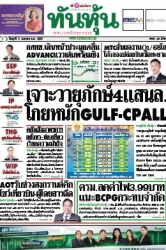 ทันหุ้น  5154 2 Apr 2025...