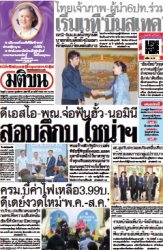 มติชนรายวัน  17124 2 Apr 2025...
