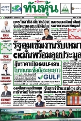 ทันหุ้น  5155 3 Apr 2025...