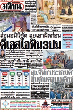 มติชนรายวัน  17125 3 Apr 2025...