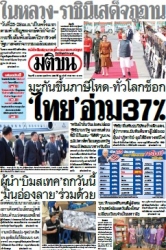 มติชนรายวัน  17126 4 Apr 2025...