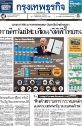 กรุงเทพธุรกิจ 4 Apr 2025...