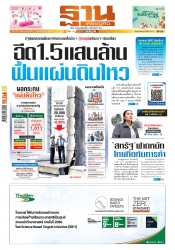ฐานเศรษฐกิจ  3 - 5 April 2025...