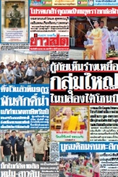 ข่าวสด  12477 6 Apr 2568...