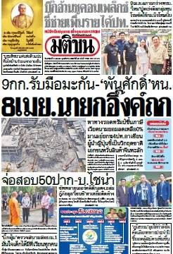 มติชนรายวัน  17128 6 Apr 2025...