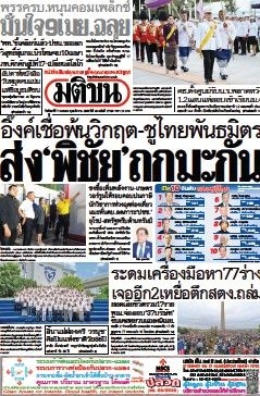มติชนรายวัน  17129 7 Apr 2025...