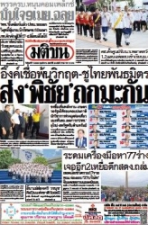 มติชนรายวัน  17129 7 Apr 2025...