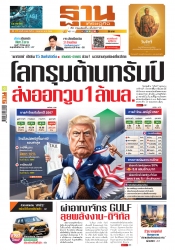 ฐานเศรษฐกิจ  6 - 9 April 2025...