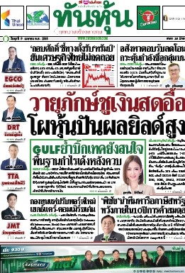 ทันหุ้น  5158 9 Apr 2025...