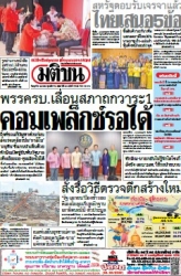 มติชนรายวัน  17131 9 Apr 2025...