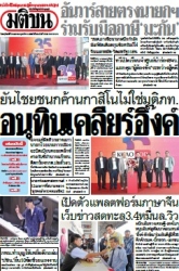 มติชนรายวัน  17132 10 Apr 2025...